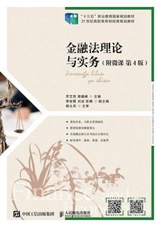 金融法理论与实务（附微课第4版）