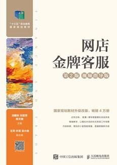 网店金牌客服(第2版视频指导版)