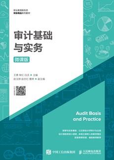 审计基础与实务(微课版)