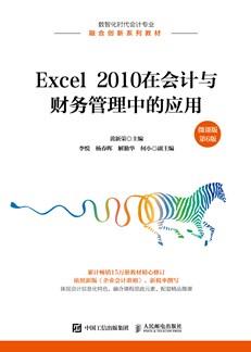 Excel2010在会计与财务管理中的应用（微课版第6版）