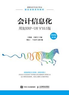 会计信息化——用友ERP-U8V10.1版（微课版第3版）