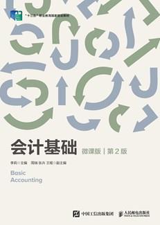 会计基础（微课版第2版）