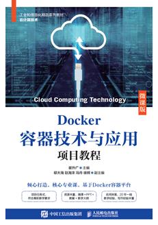 Docker容器技术与应用项目教程(微课版)