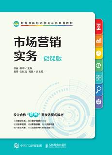 市场营销实务(微课版)