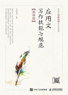 应用文写作技能与规范（慕课版）