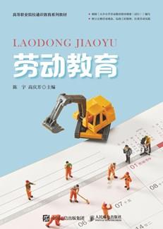 劳动教育