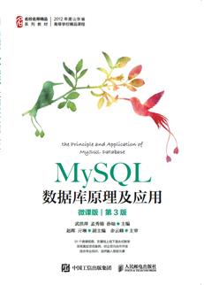 MySQL数据库原理及应用（微课版）（第3版）