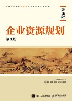企业资源规划（微课版第3版）