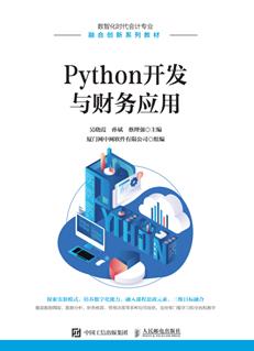 Python开发与财务应用