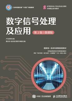 数字信号处理及应用