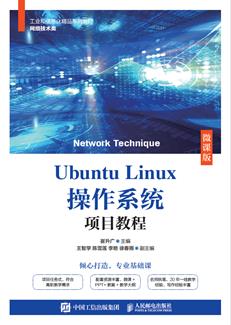 UbuntuLinux操作系统项目教程（微课版）