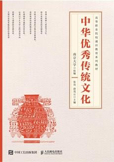 中华优秀传统文化