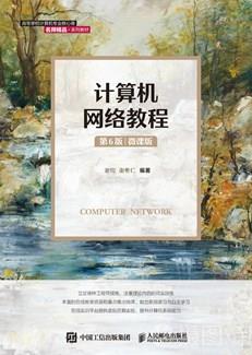 计算机网络教程