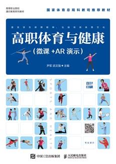 高职体育与健康（微课+AR演示）