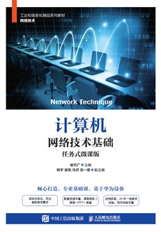 计算机网络技术基础（任务式微课版）