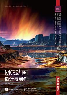 MG动画设计与制作（全彩慕课版）