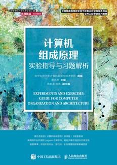 计算机组成原理实验指导与习题解析