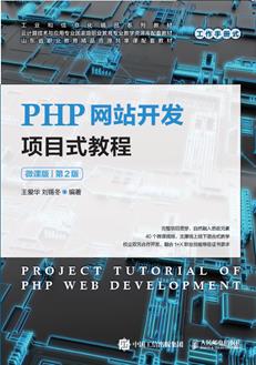 PHP网站开发项目式教程（微课版）（第2版）