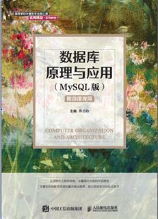 数据库原理及应用教程(MySQL版)