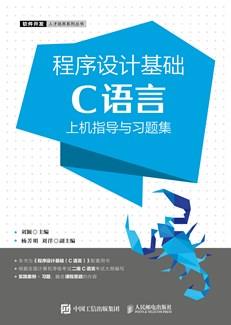 程序设计基础（C语言）上机指导与习题集