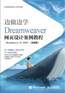 边做边学——Dreamweaver网页设计案例教程（DreamweaverCC2019）（微课版）