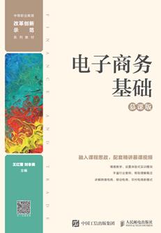 电子商务基础（慕课版）