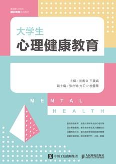 大学生心理健康教育