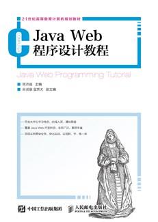 JavaWeb程序设计教程