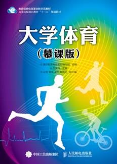 大学体育（慕课版）