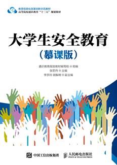 大学生安全教育(慕课版)