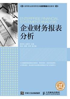 企业财务报表分析