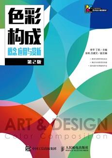 色彩构成概念应用与赏析（第2版）