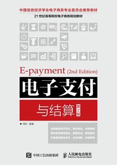 电子支付与结算（第2版）