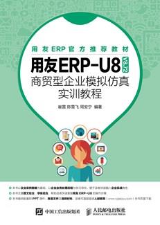 用友ERP-U8（V8.72）商贸型企业模拟仿真实训教程