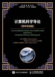计算机科学导论（英中双语版）