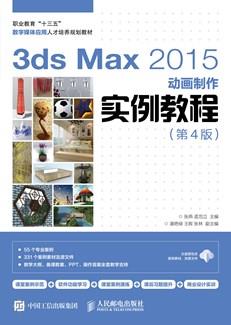 3dsMax2015动画制作实例教程(第4版)