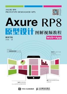 AxureRP8原型设计图解视频教程(Web+App)