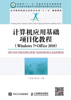 计算机应用基础项目化教程（Windows7+Office2010）