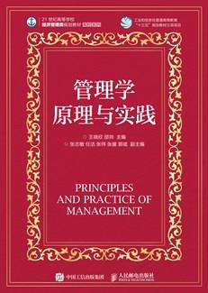 管理学原理与实践