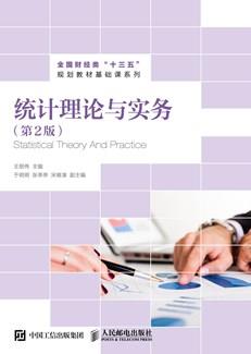 统计理论与实务（第2版）