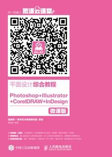 平面设计综合教程——Photoshop+Illustrator+CorelDRAW+InDesign（微课版）