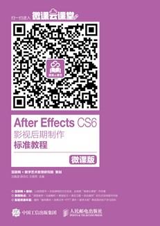 AfterEffectsCS6影视后期制作标准教程（微课版）