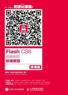 FlashCS6动画制作标准教程（微课版）