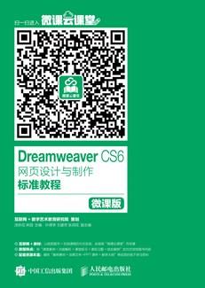 DreamweaverCS6网页设计与制作标准教程(微课版)