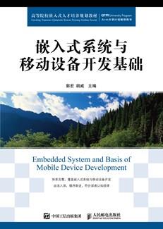 嵌入式系统与移动设备开发基础