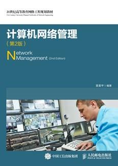 计算机网络管理(第2版)