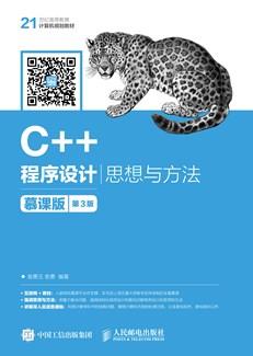 C++程序设计——思想与方法慕课版（第3版）