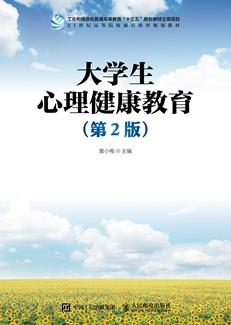 大学生心理健康教育（第2版）