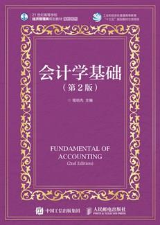会计学基础（第2版）