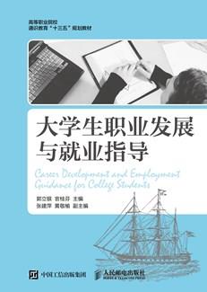 大学生职业发展与就业指导